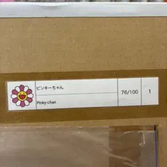 村上隆 ピンキーちゃんのサムネイル
