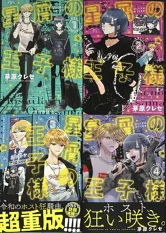 星屑の王子様1〜4巻まとめ　名刺コンプリート、アニメイト4巻ペーパー付き 星屑の王子様1〜4巻まとめ 名刺コンプリート、アニメイト4巻