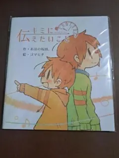 【新品未使用】浦島坂田船 となりの坂田。 絵本