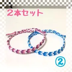 ②2本セット☆ハンドメイドミサンガ☆アンクレット☆ブレスレット