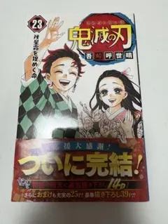 鬼滅の刃 23巻