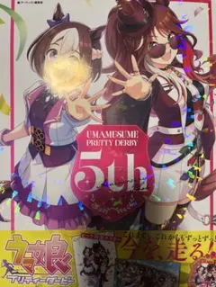 ウマ娘 プリティーダービー 5th アニバーサリーブック