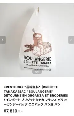 BRIGITTE TANAKA バッグ