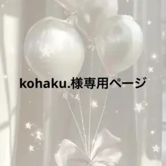 kohaku.様専用ページ