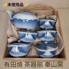 【未使用美品】有田焼 富士山茶器セット 秦山窯 木箱入り