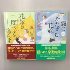 No.38406 赤川 次郎 2冊 セット