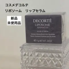 コスメデコルテ　リポソーム　アドバンスト　リペアリップセラム　リップクリームのサムネイル