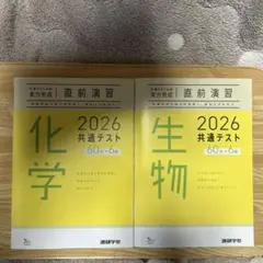 化学・生物 2026 共通テスト 直前演習