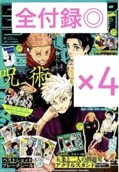 ジャンプ GIGA 2024 SUMMER 呪術廻戦　全付録付き　4冊セット