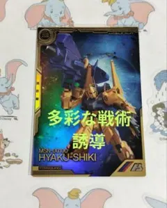 アーセナルベース　ゼータ　クワトロ　バジーナ　百式　誘導　多彩な戦術　FQレア