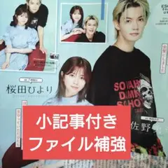 TVStation 22号 佐野勇斗 桜田ひより 切り抜き テレビステーション