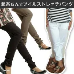 値下げ★産後に♪ツイルスーパーストレッチパンツ♪まるでレギンス！