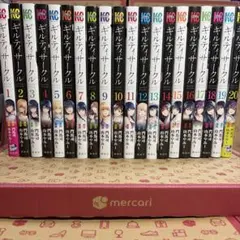 全巻初版・帯付】ギルティサークル 1〜19巻 全巻 セット 限定特典