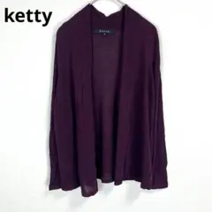 ketty トッパーカーディガン ボルドー レーヨン100％ 薄手 サイズ2 Mのサムネイル