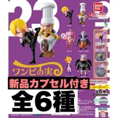 新品ワンピの実　第23海戦　全6種　カプセル付き　コンプリートセット