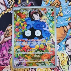 エリカのモンジャラ ARのサムネイル