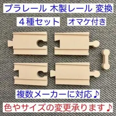 プラレール　木製レール 変換レール　４種セット