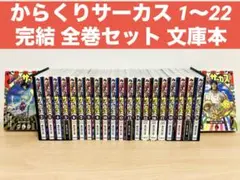 2026年最新】からくりサーカス 全巻 文庫の人気アイテム - メルカリ