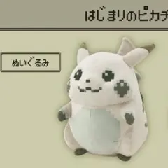 ポケットモンスター はじまりのピカチュウ ぬいぐるみ 30周年記念 ポケモン