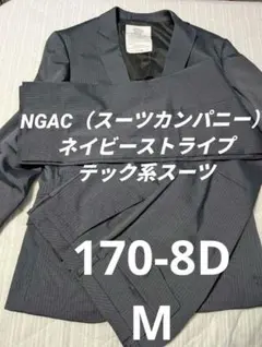 NGAC テック系スーツ 自転車通勤 ネイビーストライプ Mサイズ隠しポケット