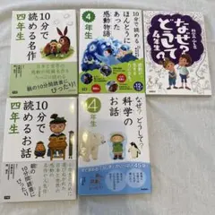 4な年生　10分で読める