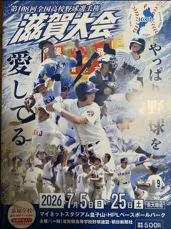 第108回全国高校野球選手権 滋賀大会　冊子　プログラム　名簿のサムネイル