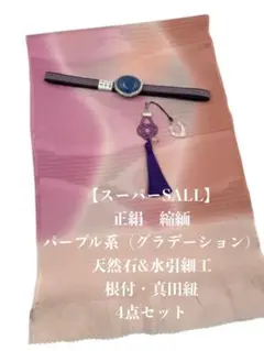 【スーパーSALL】6772正絹・縮緬帯揚げ＆天然石帯留め・根付・真田紐