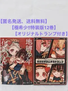 【希少‼︎】地縛少年花子くん 12巻 オリジナルトランプ付き 特装版