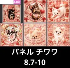 オーダーページ パネル チワワ三兄弟 8.7.13 - メルカリ