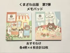 くまざわ出版 第7弾 メモパッド おすそわけ 40枚 - メルカリ
