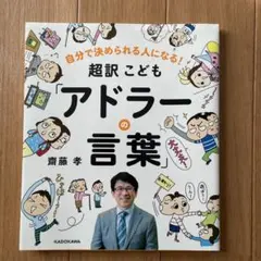 子供向け哲学書　超訳 こども「アドラー」の言葉