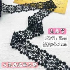 S361【13m】高品質花柄刺繍ケミカルレース　飾りレースリボン