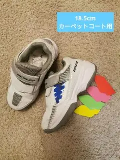 テニスシューズ　カーペットコート用　キッズ　18.5cm