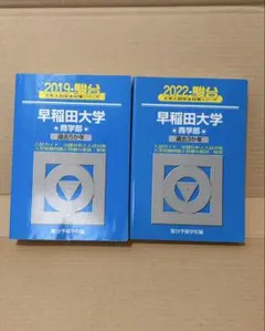 青本　早稲田大学 商学部　12年分　2010年　2015年 早稲田大学(商学部) (2015年版 大学入試シリーズ) | 教学社編集部 |本