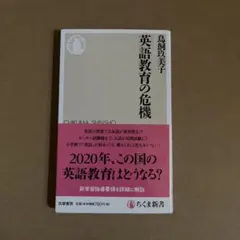英語教育の危機