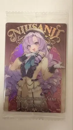 にじさんじ ウエハースカード 壱百満天原サロメ