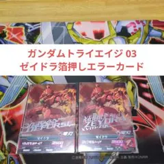 ガンダムトライエイジ 03 ゼイドラ箔押しエラーカード