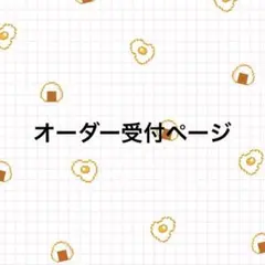 オーダー受付ページ