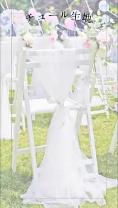 チュール　オーガンジー　装飾用　結婚式　誕生日　撮影用　背景布　パーティー