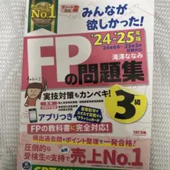 FPの問題集 3級 2024-2025年版