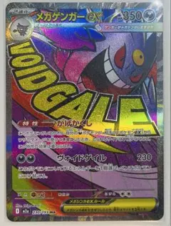 ポケモンカード　メガゲンガーex