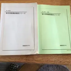 2026年最新】鉄緑会 数学 確認シリーズの人気アイテム - メルカリ