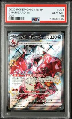【PSA10】リザードンex SSR sv4a 331/190