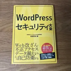 WordPress セキュリティ大全