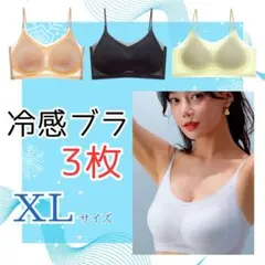シームレスブラ　接触冷感　通気性　冷感ブラ　ノンワイヤー　XL　3枚セット