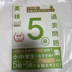 英検 5級 過去問題集 CD付き