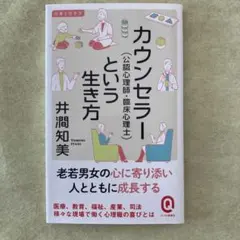 カウンセラー(公認心理師・臨床心理士)という生き方