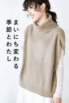 【１箇所編み目不良有】ハコ haco ベスト タートルベスト ニットベスト