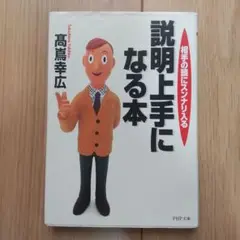 説明上手になる本 : 相手の頭にスンナリ入る