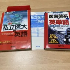 医歯薬系の英単語　私立医大の英語【長文読解編】　セット